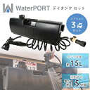 【在庫有り】WaterPORT デイタンク セット 米国直輸入 ポータブル シャワー 15L 最大15分 手洗い 自動圧水タンク 災害時 電源不要 ポンプ式 高圧 持ち運び アウトドア スポーツ キャンプ ビーチ サーフィン 釣り WaterPORT Day Tank Set