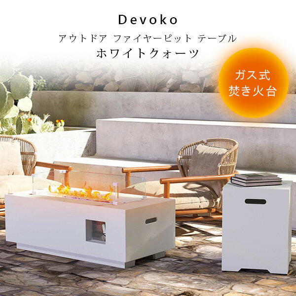 【お取り寄せ】【ガス式】Devoko アウトドア ファイヤーピット テーブル ホワイトクォーツ サイドテーブル付き ガス式 ファイヤーピットテーブル MA 焚き...