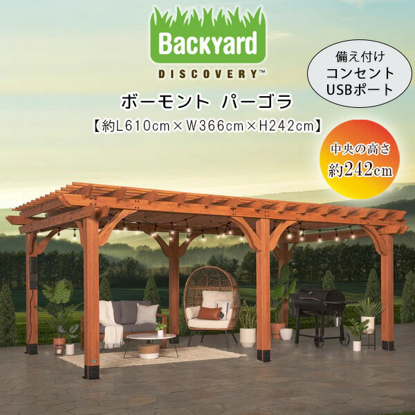 【お取り寄せ】バックヤード ディスカバリー ボーモント パーゴラ 6.1×3.6×2.4m 風に強い 耐風性 パティオ ガゼボ テント ルーフ 日よけ 木製 杉...