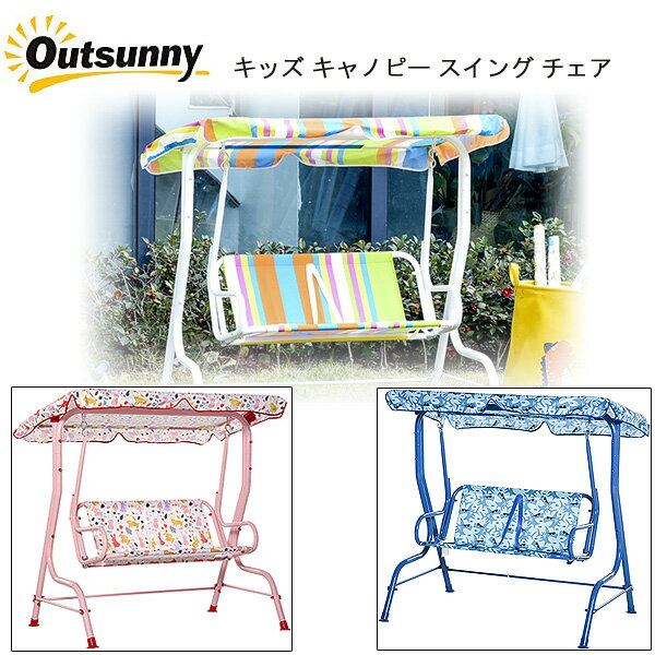 【在庫有り】Outsunny キッズ キャノピー スイング チェア パティオ スイング ブランコ 2人乗り スイングベンチ スイングチェア キャノピー 屋根 ロッキングチェア おしゃれ 子供用 お庭 お庭遊び 屋外 遊具 2-Seat Kids Canopy Swing Chair