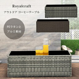 【在庫有り】Royalcraft アウトドア コーヒーテーブル テーブル ローテーブル 強化ガラス ガーデンファニチャー ラタン調 おしゃれ 庭 屋外 テラス バルコニー Royalcraft Outdoor Coffee Table