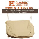 【在庫有り】Classic Accessories ベランダ ポーチ スイング カバー ブランコ スイングチェア お庭 屋外 防水 防塵 ポリエステル素材 紫外線 雨 風 キズ 汚れ Classic Accessories Veranda Water-Resistant 56 Inch Porch Swing Cover