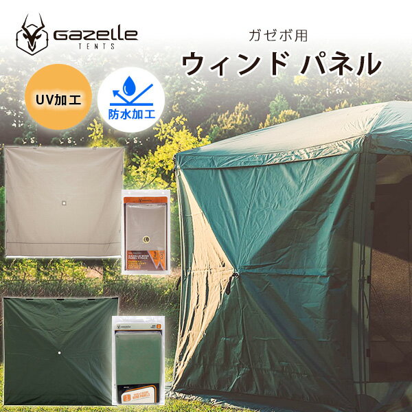 商品詳細 &nbsp; ガゼル ガゼボ ウィンド パネル (3セット) Gazelle 3-Pack Gazebo Wind Panels &nbsp; &nbsp; 雨風や強い日差しを遮りさらに快適！ガゼル ポータブル ガゼボ用 ウィンドパネル テントに引っ掛けるだけの簡単取り付け♪ 耐久性のあるポリエステル210Dオックスフォード素材 防水性に優れ、UVカット加工を施しているので紫外線もしっかりカット！ 3シートセットなので、状況に合わせて使えます ※ウィンドパネルのみ。テントは含まれません。 ※ご注意※ 海外製品の為、新品の状態でも穴や縫い目のほつれ・破れ等がある場合や縫製が弱く破れやすい場合が御座いますがクレーム対象外となります。 修理可能な不具合についてはお客様で修理して頂くこととなります。 予めご了承ください。 当店取り扱い「ガゼル ポータブル ガゼボ」はコチラ！ 商品状態 &nbsp; 新品 輸入品 安全基準 米国安全基準適合 本体重量 約3kg 素材 ポリエステル210Dオックスフォード カラー サンド アルパイングリーン 備考 ※輸入商品となりますので、入荷時期によりメーカー表記サイズの誤差や商品画像・機能説明が実際の商品と異なる場合が御座いますので、ご了承の上ご購入ください。 &nbsp; こちらの商品はUSA直輸入商品です。 ※輸入商品特有のパッケージの汚れや破れや輸送による本体の擦り傷等がある可能性が御座いますのでご理解、ご了承ください。 説明書など付属品は全て英語表記となります。 ※こちらの商品は並行輸入商品の為、お買い物ガイドをご確認の上ご注文ください。 【配送についてのご注意】 ※同一カートでのご注文に限り送料無料の対象となります。(160サイズ以上の大型商品を除く) ※送料無料商品と大型商品を同時にご注文の場合でも、大型商品の送料は必要となります。 ※大型商品を複数ご購入の場合、同梱ができない場合は個別に送料がかかります。 ※沖縄県及び離島は送料着払いとなります。 21077,GA109