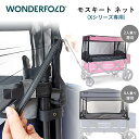 【在庫有り】【WonderFold】ワンダーフォールド モスキート ネット Xシリーズ専用 ワゴン用 2人乗り 4人乗り モスキートネット 虫よけ 蚊帳 ホコリよけ カバー ワゴンカバー ワゴン用 WonderFold Mosquito Net (X Series)