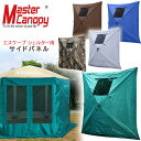 【在庫有り】【OUTDOOR】マスターキャノピー エスケープ シェルター サイドパネル エスケープ シェルター用 サイドパネル 日よけ 雨風 キャンプ アウトドア テント用 MASTERCANOPY Escape Shelter Side Panels(4)