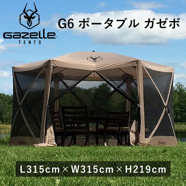 ガゼル G6 ポータブル ガゼボ 約L315cm×W315cm×H219cm ポップアップテント スクリーンタープ 虫除け 大型 日よけ UVカット 防水 キャンプ 防災 スクリーンシェード アウトドア テント メッシュ Gazelle G6 Portable Gazebo 6 Sides通販格安セール情報 楽天 通販