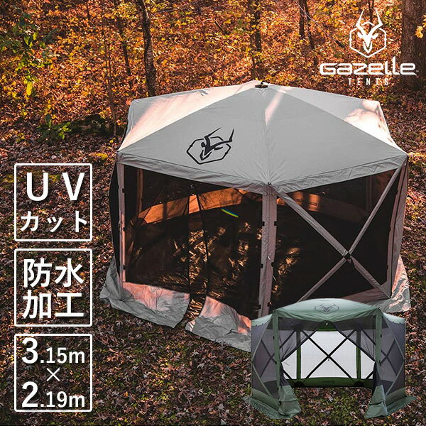 ガゼル G6 ポータブル ガゼボ 約L315cm×W315cm×H219cm ポップアップテント スクリーンタープ 虫除け 大型 日よけ UVカット 防水 キャンプ 防災 スクリーンシェード アウトドア テント メッシュ Gazelle G6 Portable Gazebo 6 Sides通販格安セール情報 楽天 通販