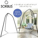Sorbus トライポッド ハンギング チェア スタンドフレーム ハンモックチェア 自立式 スタンド 三脚 スイングチェア スイング ソーサー ハンモック ガー...