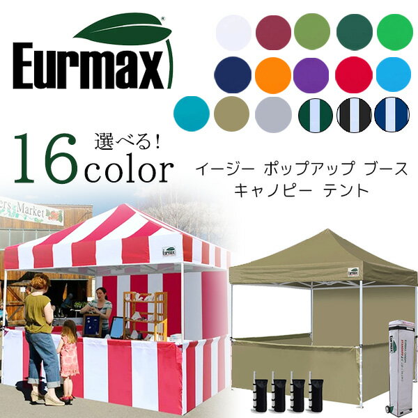 【在庫有り】Eurmax イージー ポップアップ ブース キャノピー テント 約L305cm W305cm H339cm インスタントテント 冬 防寒 仮設 店頭販売 フリーマーケット 露店 屋台 テイクアウト 出店 祭り…