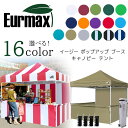 【在庫有り】Eurmax イージー ポップアップ ブース キャノピー テント 約L305cm×W305cm×H339cm インスタントテント 冬 防寒 仮設 店頭販売 フリーマーケット 露店 屋台 テイクアウト 出店 祭り 受付 キャンプ ビーチ バーベキュー アウトドア