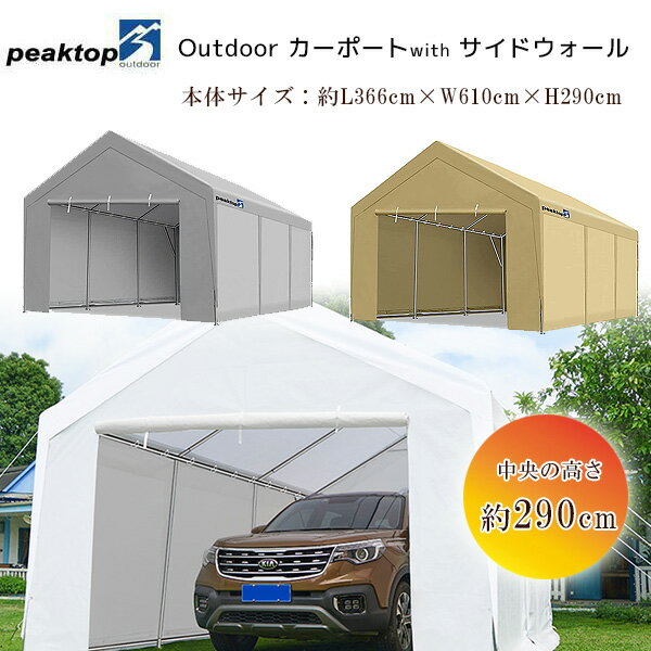 【在庫有り】Peaktop Outdoor カーポート with サイドウォール 3.6 6 2.9m 車庫 ガレージ テント タープテント タープ パイプ車庫 大型 イベント 日よけ バーベキュー 仮設テント 庭 スチール…