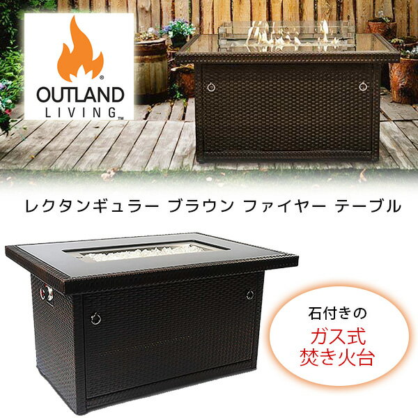 【お取り寄せ】【ガス式】アウトランドリビング レクタンギュラー ブラウン ファイヤー テーブル ダイニングテーブル 机 ガス式 ファイヤーピットテーブル MA ...