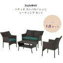 【クリスマスセール】【テーブル&ソファ】StyleWell パティオ カンバセーション シーティング セット テーブル&ソファ 4点セット ソファ テーブル ガ...