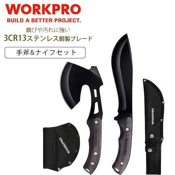 【在庫有り】WORKPRO アックス and フィックスドブレード ナイフ コンボセット 手斧 シースナイフ セット 斧 ステンレス 薪割り 焚き火 DIY サバイバル キャンプ 登山 釣り バーベキュー ガー…