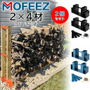 【在庫有り】MOFEEZ 2x4 ログラック ブラケット キット 2個セット DIY 薪ラック 薪置き 仕切り 薪ストッカー 2×4材 木材 薪 薪用ブラケット スチール素材 湿気防止 キャンプ アウトドア MOFEEZ Outdoor Firewood Log Storage Rack 2x4 Bracket Kit, Two Bases