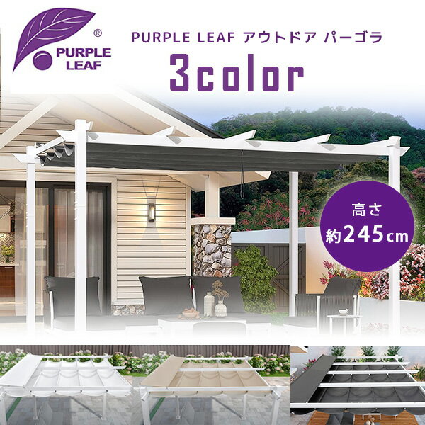 【在庫有り】PURPLE LEAF アウトドア パーゴラ シェード付き パティオ ガゼボ キャノピー テント 可動式 スライド式 シェード キャノピールーフ 日よけ オーニング タープテント アルミフレーム ガーデン 庭 屋外 テラス バーベキュー 遊び場