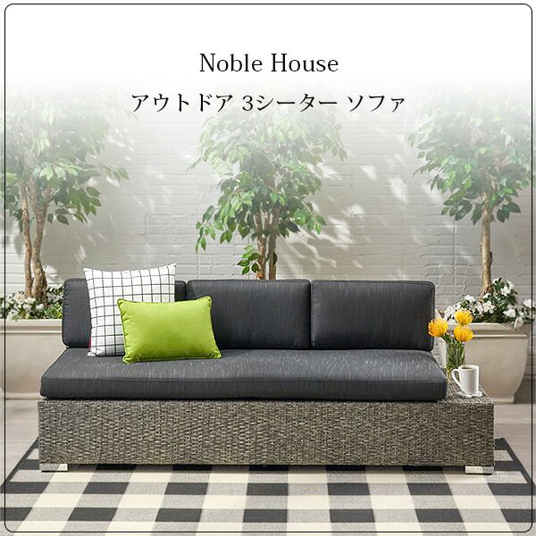 【在庫有り】Noble House アウトドア 3シーター ソファ 3人掛け ガーデンソファ ベンチ ソファー ガーデンファニチャー 南国リゾート ラタン調 庭...