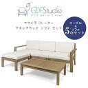 【在庫有り】【大型商品】【テーブル&ソファ】GDF Studio マケイラ 3シーター アカシアウッド ソファ セット 5点セット ガーデンソファ テーブル ソファー オットマン チェア クッション ガーデンファニチャー 庭 屋外 テラス バルコニー ブランチ ランチ
