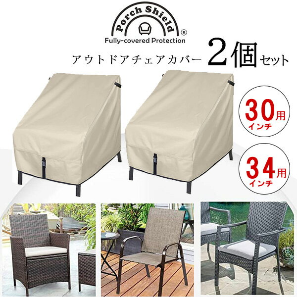 【在庫有り】Porch Shield パティオ チェア カバー 2個セット UVカット 紫外線 雨 風 キズ 汚れ 防水 防塵 収納 保管 アウトドア ガーデン...