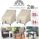 【在庫有り】Porch Shield パティオ チェア カバー 2個セット UVカット 紫外線 雨 風 キズ 汚れ 防水 防塵 収納 保管 アウトドア ガーデンチェア ソファ ソファー 庭 ガーデンファニチャー 屋外 家具 テラス バルコニー Porch Shield Patio Chair Cover, 2 Pack