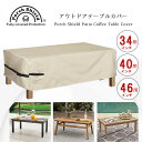 【在庫有り】Porch Shield パティオ コーヒーテーブル カバー UVカット 紫外線 雨 風 キズ 汚れ 防水 防塵 収納 保管 アウトドア ガーデン ...