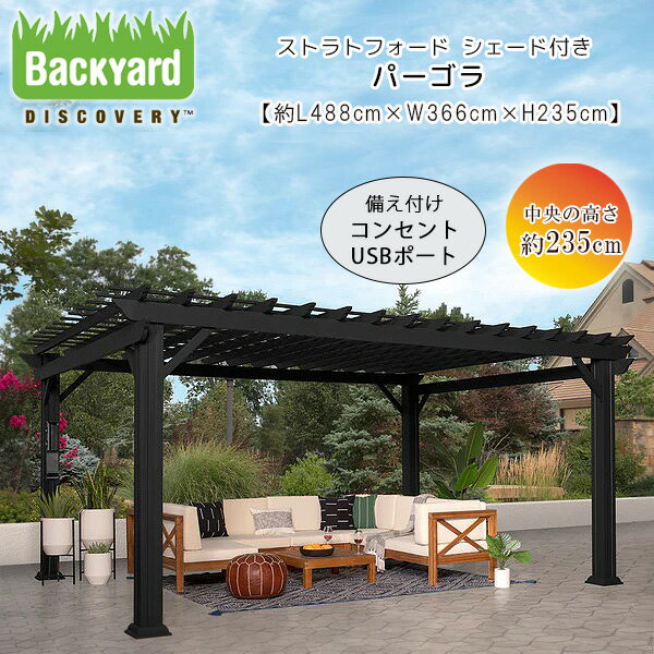 【お取り寄せ】バックヤード ディスカバリー ストラトフォード シェード付き パーゴラ 4.8×3.6×2.3m 耐風性 パティオ ガゼボ キャノピー テント シ...