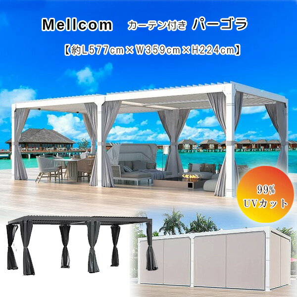 【お取り寄せ】Mellcom アウトドア ルーバー パーゴラ 5.7×3.5×2.2m カーテン メッシュネット 虫よけ 風に強い 耐風性 防水 UVカット パ...