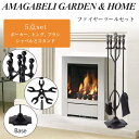 【在庫有り】【暖炉用グッズ】AMAGABELI GARDEN & HOME ファイヤープレイス ツール 5点セット 錬鉄製 暖炉のお手入れ 暖炉掃除 ポーカー 火かき棒 トング ブラシ シャベル ほうき スタンド付き ファイヤーツール 暖炉 薪ストーブ おしゃれ インテリア