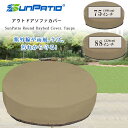 【在庫有り】SunPatio ラウンド デイベッド カバー UVカット 紫外線 雨 風 キズ 汚れ 防水 防塵 収納 保管 アウトドア ガーデン チェア ソファ ソファー ベンチ 庭 ガーデンファニチャー 屋外 家具 テラス バルコニー SunPatio Round Daybed Cover, Taupe