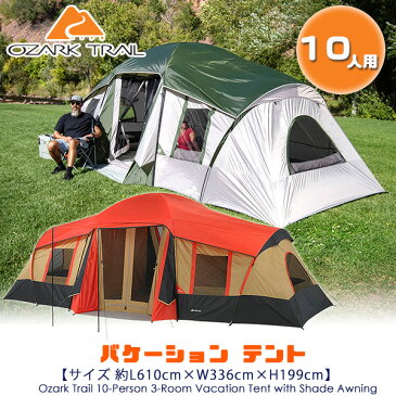 【在庫有り】オザークトレイル バケーション テント 大型ファミリーテント レインフライ付き 約L610cm×W336cm×H199cm 10人用 アウトドア 大型 ファミリー キャンプ Ozark Trail 10-Person 3-Room Vacation Tent with Shade Awning