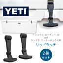 【在庫有り】【ゆうパケット対応】【YETI 交換アクセサリー】イエティ T-レックス ローディー 20 and タンドラ クーラーボックス用 リッドラッチ 2個...