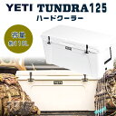 【お取り寄せ】【YETI】クーラーボックス 大型 イエティ タンドラ 125 ハードクーラー 容量約118L 大容量 大型 ローテーショナルモールド構造 クーラ...
