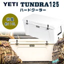 【お取り寄せ】【YETI】イエティ タンドラ 125 ハードクーラー 容量約141.9L 大容量 大型 ローテーショナルモールド構造 クーラーボックス 保冷 キャンプ用品 アウトドア 釣り キャンプ バーベ…