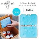 【在庫有り】アイスマスター 保冷剤 150ml クーラーボックス 5L 7L 14L 蓋裏専用 保冷パック アイス パック クール 保冷 長時間 ハードクーラー 弁当 ピクニック ビーチ スポーツ 部活 キャンプ アウトドア バーベキュー IceMaster Ice Brick