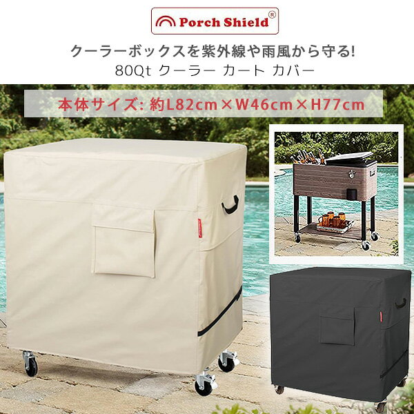 【在庫有り】Porch Shield 80Qt クーラー カート カバー カート型 クーラーボックス 80QT用 パティオ クーラー 保管 UVカット 紫外線 雨 風 キズ 汚れ 防水 防塵 収納 BBQ バーベキュー アウトドア キャンプ Porch Shield Waterproof 80 Qt Rolling Cooler Cart Cover