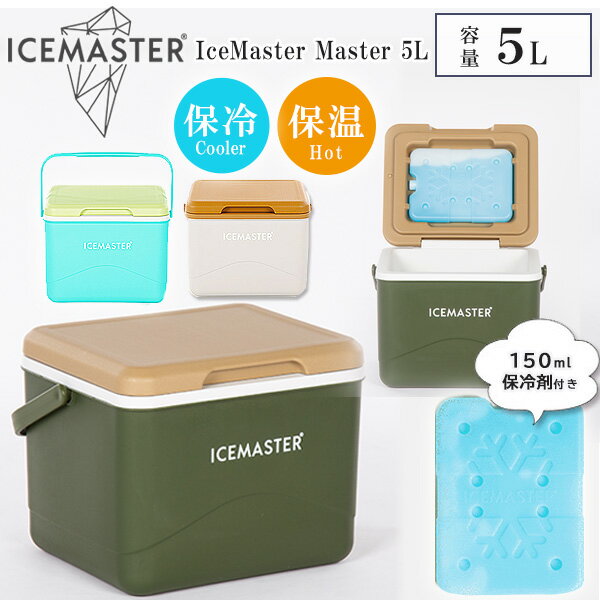 【クリスマスセール】【保冷剤セット】クーラーボックス 小型 アイスマスター 5L おしゃれ ミニ ハード クーラー 保冷 保温 軽量 コンパクト 買い物 屋外作...