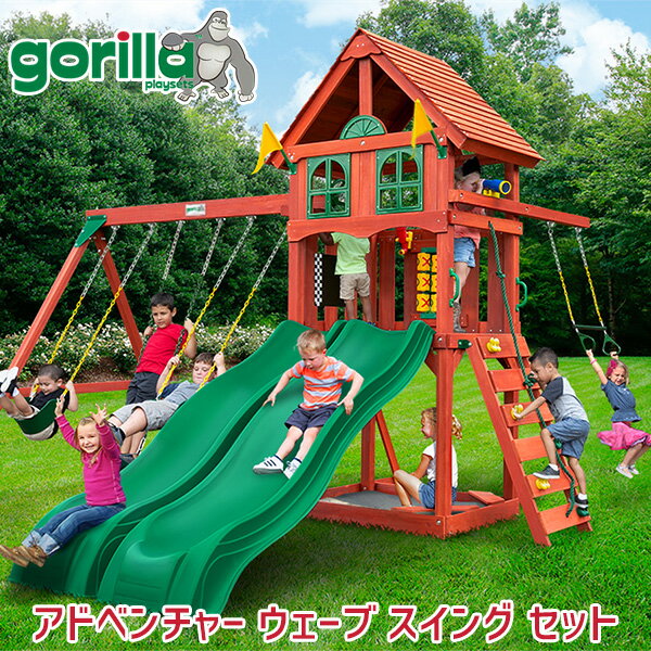 商品詳細 &nbsp; ゴリラ プレイセット アドベンチャー ウェーブ スイング セット Gorilla Playsets Adventure Wave Swing Set &nbsp; &nbsp; ブランコ、すべり台、クライミングウォールなど…いろいろな遊びができる木製スイングセット 本格的な遊具はお子様が数人で遊べる大きさ！ 大きな日よけ付きなので日差しの強い日でも大丈夫！！ クライミングウォールを登った後は、びゅーんとすべり台♪ とっても楽しいビッグなウェーブスライダーが2つ！！ デッキ部分には○×ゲームパネルや望遠鏡が付いていて、秘密基地みたい！ 楽しいアクティビティがたくさんあり、飽きずに夢中になること間違いなし！！ ブランコのチェーンやボルト部分にはソフトプラスチックのコーティングが施されているので、安全面もバッチリ！ お友達と遊びながら運動能力やバランス感覚を身につけよう♪ ※必ず大人の方の監視の下で遊んでください。 ・ブランコ×3 ・空中ブランコ ・ウェーブスライダー×2 ・クライミングウォール ・○×ゲームパネル ・黒板 ・望遠鏡 ・舵取りハンドル ※組み立ては、大人2人以上で行うことをお勧めします。 (組み立て目安時間 大人2人で約6〜8時間) ※注意事項 ある程度の専門的な知識とDIY経験のある上級者向けの組立商品となります。 組立にはインチ工具等、米国仕様の工具が必要となります。 輸入商品の為、木材にキズや亀裂、劣化などがある場合も御座います。 キズや亀裂、劣化などに関しては不良の扱いにはなりませんので予めご了承ください。 亀裂や劣化で木材が使用できない場合はお客様で材木店やホームセンターなどで同等の木材をご用意頂き使用してください。 DIYとして組み立ても楽しみながら寛容なお気持ちで作業してください。 組み立ては、大人2人以上で行うことをお勧めします。 ボルトナットワッシャーの不足がある場合はお客様にてホームセンター等で手配をお願い致します。 上記内容での返品交換はお受けできませんので予めご了承ください。 安心の大型遊具用アンカーはコチラ！ 商品状態 &nbsp; 新品 輸入品 安全基準 ASTM安全基準適合 対象年齢 3歳〜11歳 本体サイズ 約L442cm×W381cm×H320cm 備考 商品は組み立て作業が必要になります(レンチ、ドライバー等必要) ※輸入商品となりますので、入荷時期によりメーカー表記サイズの誤差や商品画像・機能説明が実際の商品と異なる場合が御座いますので、ご了承の上ご購入ください。 &nbsp; こちらの商品はUSA直輸入商品です。 ※稀に部品の不足などがありましてもアメリカのメーカーより取り寄せる都合上、かなりお時間がかかります。 代用できる場合はメーカーで取り寄せするより、お客様で部品をご用意頂いた方が早く使用出来ます。 お客様ご自身で対応できる場合は、不足部品のご用意をお願いする場合もありますので予めご了承ください。 ※輸入商品特有のパッケージの汚れや破れや輸送による本体の擦り傷等がある可能性が御座いますのでご理解、ご了承ください。 説明書など付属品は全て英語表記となります。 ※こちらの商品は並行輸入商品の為、お買い物ガイドをご確認の上ご注文ください。 【配送についてのご注意】 ※別途送料(引越し便・チャーター便)が必要となりますので、ご注文後、配送料金をお調べさせて頂き連絡致します。 ご注文時に必ず連絡のとれるメールアドレス、電話番号の記載をお願い致します。 ※沖縄県以外の離島地域については配送出来ない場合もありますので、別途お問い合わせください。 ※同一カートでのご注文に限り送料無料の対象となります。(160サイズ以上の大型商品を除く) ※送料無料商品と大型商品を同時にご注文の場合でも、大型商品の送料は必要となります。 ※大型商品を複数ご購入の場合、同梱ができない場合は個別に送料がかかります。 01-1058 関連キーワード： 庭 滑り台 子供 人気 評判 公園 アメリカ おすすめ 鉄棒 設置 木製 素材 材質 プラスチック 大きい ブランコ うんてい 室内 運動能力 家庭用 大きい キッズパーク 懸垂 育ち 育つ力 登る 秘密基地 保育園 放課後 デイサービス 遊具 幼稚園 ロープ ロングスロープ わんぱく わんわん 外 外用 学校 会社 diy ボーネルンド クライミング カラフル jungle gym