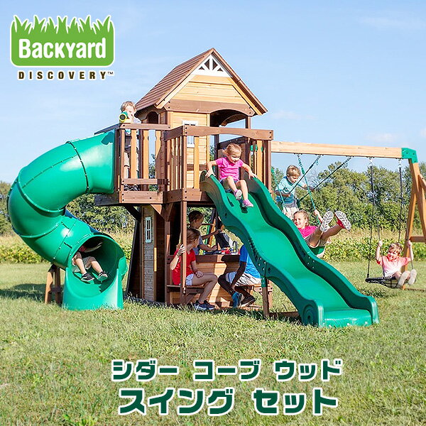 商品詳細 &nbsp; バックヤード ディスカバリー シダー コーブ ウッド スイング セット Backyard Discovery Cedar Cove Wooden Swing Set &nbsp; &nbsp; ブランコ、すべり台、クライミングウォールなど…いろいろな遊びができる木製スイングセット 本格的な遊具はお子様が9人で遊べる大きさ！ 日よけ付きなので日差しの強い日でも大丈夫！！ クライミングウォールやはしごを登った後は、びゅーんとすべり台♪ とっても楽しいビッグなスライダーが2つ！！ デッキ部分には望遠鏡が付いていて、覗けばいつもの景色も違って見えるかも？ 下にはグリルや食べ物のおもちゃにベンチもあり、お友達と一緒にお店屋さんごっこもできちゃう♪ 楽しいアクティビティがたくさんあり、飽きずに夢中になること間違いなし！！ お友達と遊びながら運動能力やバランス感覚を身につけよう♪ ※必ず大人の方の監視の下で遊んでください。 ・ブランコ×2 ・ネットブランコ ・ウェーブスライダー ・スパイラルスライダー ・クライミングウォール ・黒板 ・望遠鏡 ・はしご ・ベンチ ・グリル ・食べ物のおもちゃ ※輸入商品の為、木材やすべり台にキズや亀裂、劣化などがある場合も御座います。 ※キズや亀裂、劣化などに関しては不良の扱いにはなりませんので予めご了承ください。 ※亀裂や劣化で木材が使用できない場合はお客様で材木店やホームセンターなどで同等の木材をご用意頂き使用してください。 ※DIYとして組み立ても楽しみながら寛容なお気持ちで作業してください。 ※組み立ては、大人2人以上で行うことをお勧めします。 (組み立て目安時間 大人2人で約10時間) ※組み立てに加工等が必要な場合も御座います。 またUSA製品の為、取り付け時のネジ穴を開ける必要がある場合も御座います。 DIY、修理、加工にある程度慣れている方にお勧め致します。 安心の大型遊具用アンカーはコチラ！ ※お取り寄せ商品は「発注後のキャンセル不可」となります。 あらかじめご了承のうえご購入ください。 商品状態 &nbsp; 新品 輸入品 安全基準 ASTM安全基準適合 対象年齢 3歳〜10歳 最大人数 9人 対象体重 約490kg 本体サイズ 約L560cm×W470cm×H300cm ※セーフティエリア 約L960cm×W870cm 本体重量 約224kg 備考 商品は組み立て作業が必要になります(レンチ、ドライバー等必要) ※輸入商品となりますので、入荷時期によりメーカー表記サイズの誤差や商品画像・機能説明が実際の商品と異なる場合が御座いますので、ご了承の上ご購入ください。 &nbsp; こちらの商品はUSA直輸入商品です。 ※稀に部品の不足などがありましてもアメリカのメーカーより取り寄せる都合上、かなりお時間がかかります。 代用できる場合はメーカーで取り寄せするより、お客様で部品をご用意頂いた方が早く使用出来ます。 お客様ご自身で対応できる場合は、不足部品のご用意をお願いする場合もありますので予めご了承ください。 ※輸入商品特有のパッケージの汚れや破れや輸送による本体の擦り傷等がある可能性が御座いますのでご理解、ご了承ください。 説明書など付属品は全て英語表記となります。 ※こちらの商品は並行輸入商品の為、お買い物ガイドをご確認の上ご注文ください。 【配送についてのご注意】 ※別途送料(引越し便・チャーター便)が必要となりますので、ご注文後、配送料金をお調べさせて頂き連絡致します。 ご注文時に必ず連絡のとれるメールアドレス、電話番号の記載をお願い致します。 ※沖縄県以外の離島地域については配送出来ない場合もありますので、別途お問い合わせください。 ※同一カートでのご注文に限り送料無料の対象となります。(160サイズ以上の大型商品を除く) ※送料無料商品と大型商品を同時にご注文の場合でも、大型商品の送料は必要となります。 ※大型商品を複数ご購入の場合、同梱ができない場合は個別に送料がかかります。 2001053