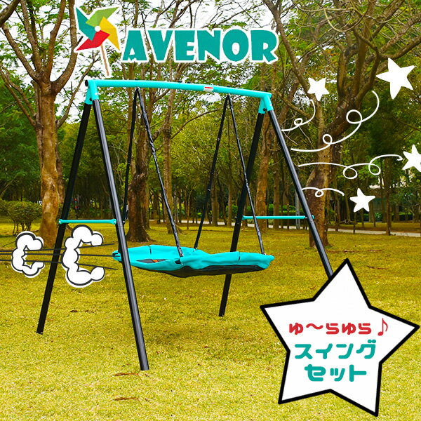 【在庫有り】【室外遊具】Avenor スイング セット ブランコ 安全 子供 キッズ 庭 ガーデンブランコ 屋外 耐水 家庭用ブランコ 庭あそび スチールフレーム お洒落 ポップカラー Avenor Swing Set