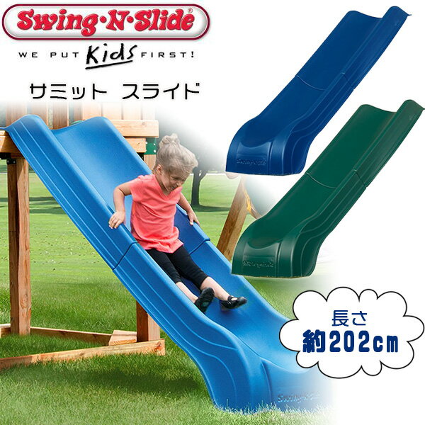 【在庫有り】Swing-N-Slide サミット スライド ジャングルジム用 すべり台 スライダー 追加 オプション アクセサリー DIY ガーデン 子供 キッズ 庭 屋外 家庭用 庭あそび 大型遊具 Swing-N-Slide Summit Slide