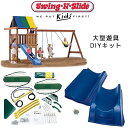 【お取り寄せ】Swing-N-Slide ラングラー デラックス プレイセット ハードウェア キット with スライド ジャングルジム用 DIY キット 遊具...