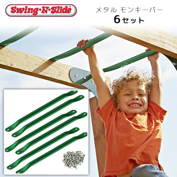 Swing-N-Slide メタル モンキーバー 6セット ジャングルジム用 DIY キット 遊具 セット うんてい 雲梯 登り棒 はしご 階段 追加 オプション アクセサリー 庭 屋外 家庭用 庭あそび 大型遊具 Swing-N-Slide Metal Monkey Bars