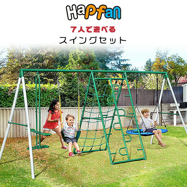 【お取り寄せ】【大型遊具】Hapfan スイング セット 屋外 ブランコ 2人乗りグライダー ソーサースイング クライミングネット はしご 子供 キッズ 庭 ガーデンブランコ 頑丈 家庭用ブランコ 庭あそび 大型遊具 Hapfan Swing Sets for Backyard