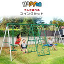 【在庫有り】【大型遊具】Hapfan スイング セット 屋外 ブランコ 2人乗りグライダー ソーサースイング クライミングネット はしご 子供 キッズ 庭 ガー...