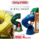 Swing-N-Slide ターボ チューブスライド ジャングルジム用 すべり台 追加 オプション スライダー スパイラルスライダー ウェーブスライダー アクセ...