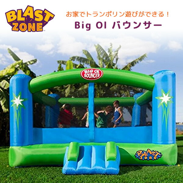 商品詳細 &nbsp; ブラストゾーン Big Ol バウンサー Blast Zone Big Ol Bouncer &nbsp; &nbsp; お家でトランポリン遊びができる！ブラストゾーン製 バウンスハウス 子供たちが大好きな、飛んだり、跳ねたり楽しいトランポリン♪ スライダーも付いていてジャンプ&スライドできちゃう！ 付属の送風機を使えばたった数分で膨らませられるのですぐに遊べます 周囲にはネットが付いていて、飛び出してしまう心配もなく、お子様の様子が見えて安心♪ お友達を呼んで思いっきり楽しもう！！ 送風機 付属 ※海外製品の為、新品の状態でも穴・破け・ほつれ等がある場合も御座います。 ※エアー漏れに関するクレームはお受け出来ませんので、穴・破け・ほつれ等があった場合補修テープ等で修理してご使用ください。 ※お子様が遊んでいる間は送風機でエアーを送り続けてください。 ※設置時には必ずペグで本体を固定してください。 ※エアー遊具につきましては商業目的には製造されている商品では御座いません。 商品状態 &nbsp; 新品 輸入品 安全基準 米国安全基準適合 対象年齢 3歳以上 耐荷重 約272kg 最大人数 6人 本体サイズ 約L366cm×W458cm×H214cm (バウンサー 約L293cm×W303cm) 本体重量 約30kg 備考 商品は組み立て作業が必要になります ※輸入商品となりますので、入荷時期によりメーカー表記サイズの誤差や商品画像・機能説明が実際の商品と異なる場合が御座いますので、ご了承の上ご購入ください。 &nbsp; こちらの商品はUSA直輸入商品です。 ※輸入商品特有のパッケージの汚れや破れや輸送による本体の擦り傷等がある可能性が御座いますのでご理解、ご了承ください。 説明書など付属品は全て英語表記となります。 ※こちらの商品は並行輸入商品の為、お買い物ガイドをご確認の上ご注文ください。 【配送についてのご注意】 ※同一カートでのご注文に限り送料無料の対象となります。(160サイズ以上の大型商品を除く) ※送料無料商品と大型商品を同時にご注文の場合でも、大型商品の送料は必要となります。 ※大型商品を複数ご購入の場合、同梱ができない場合は個別に送料がかかります。 ※沖縄県及び離島は送料着払いとなります。 INF-BOB 関連キーワード： 庭 屋外 室内 子供 人気 評判 大型 イベント おすすめ 家庭用 業務用 大きい 素材 送風機 大型 運動効果 ボール 運動能力 遊具 ボールプール ブロワー ブロアー 滑り台 登る 保育園 放課後 デイサービス 幼稚園 3歳 4歳 5歳 アスレチック クライミング カラフル スライダー トランポリン エアーバウンサー バウンサー エアー 遊具 エアー遊具 大型遊具 すべり台 滑り台 ボールハウス プレイハウス キッズ 子供 子ども 男の子 女の子 アウトドア 屋外 外遊び イベント 子供会 夏休み 夏 外 おもちゃ コンパクト 簡単 かんたん 安心 安全 丈夫 高耐久 アスレチック 人気 ランキング プレゼント