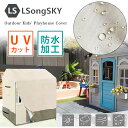 【在庫有り】LSongSKY アウトドア キッズ プレイハウス カバー リトルタイクス 大型遊具 保管 収納 UVカット 紫外線 雨 風 キズ 汚れ 防水 防塵 防風 防雨 庭遊び テラス 庭 LSongSKY Outdoor Kids' Playhouse Cover