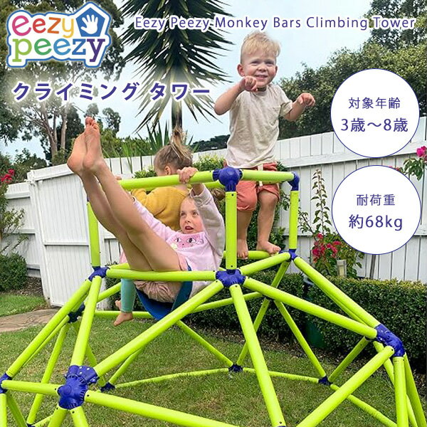 【在庫有り】【大型遊具】Eezy Peezy クライミング タワー ジャングルジム 室内 屋外 遊具 雲梯 うんてい 猿渡り わ…