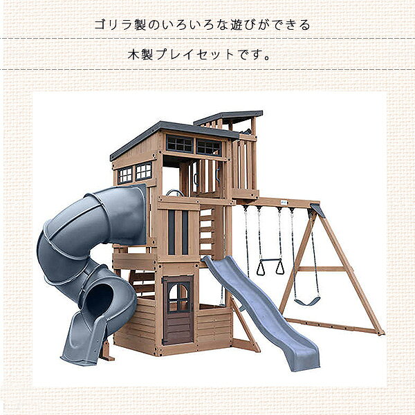 BBR-baby 1号店の【楽天1位】 【お取り寄せ】【大型遊具】ゴリラ プレイセット スカイライン ルックアウト ジャングルジム 屋外 ブランコ 空中ブランコ チューブスライダー ウェーブスライダー すべり台 クライミングウォール ボルダリング 屋外遊具 木製 Gorilla Playsets Skyline Lookout｜アングル3