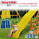 【在庫有り】Swing-N-Slide オリンパス ウェーブスライド ジャングルジム用 すべり台 スライダー 滑り台 追加 オプション アクセサリー DIY ガーデン 子供 キッズ 庭 屋外 家庭用 庭あそび 大型遊具 Swing-N-Slide Olympus Wave Slide